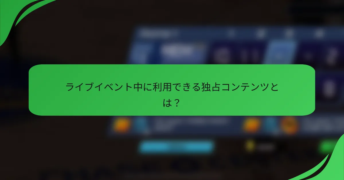 ライブイベント中に利用できる独占コンテンツとは？
