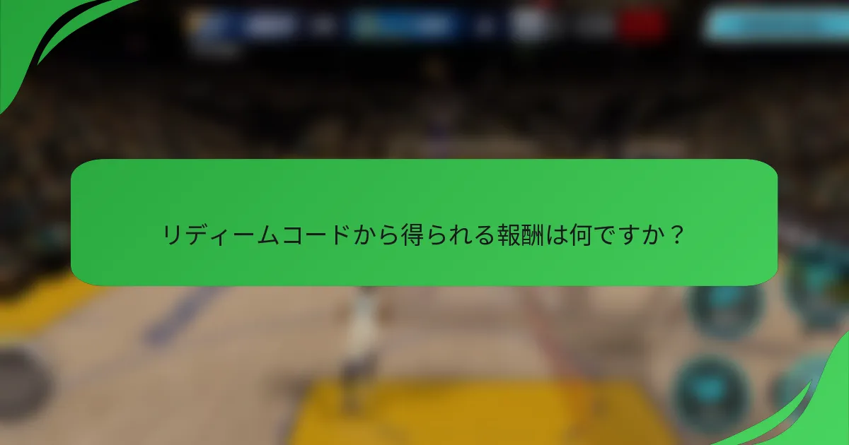 リディームコードから得られる報酬は何ですか?
