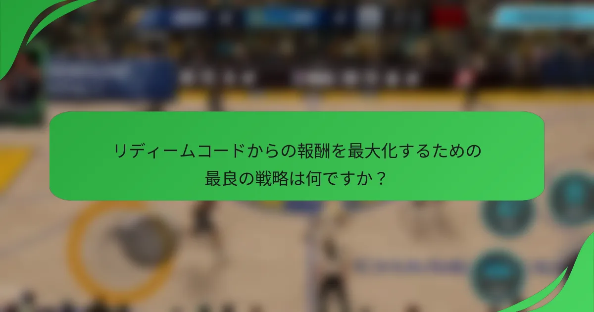 リディームコードからの報酬を最大化するための最良の戦略は何ですか？