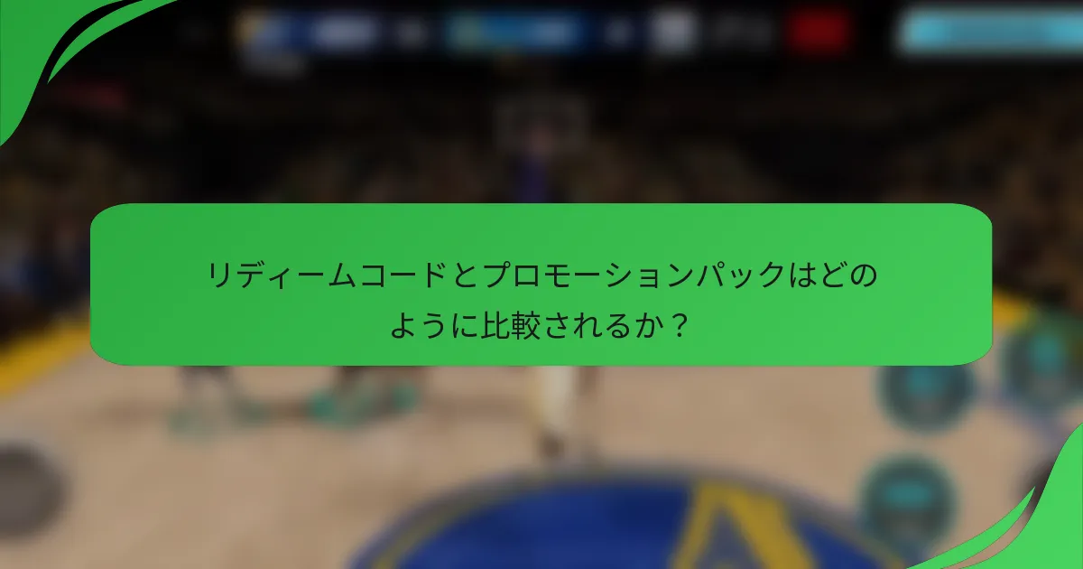 リディームコードとプロモーションパックはどのように比較されるか?