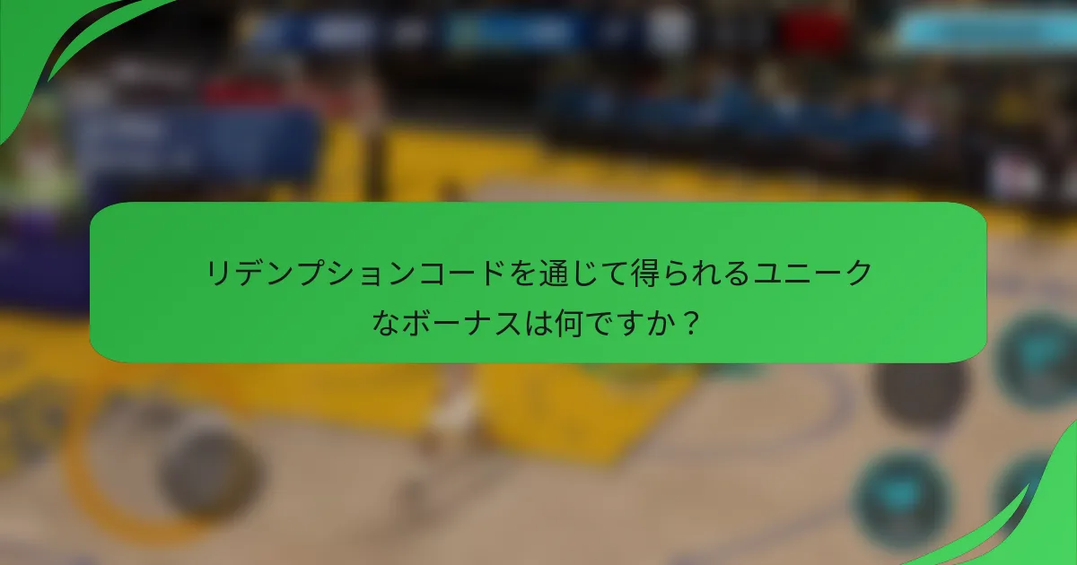 リデンプションコードを通じて得られるユニークなボーナスは何ですか？
