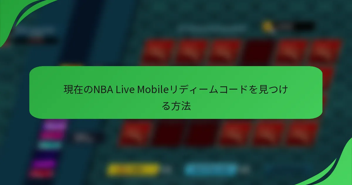 現在のNBA Live Mobileリディームコードを見つける方法
