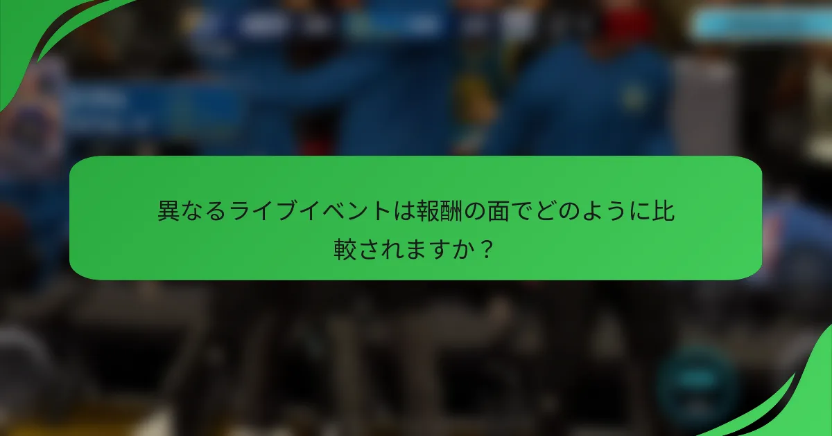 異なるライブイベントは報酬の面でどのように比較されますか？