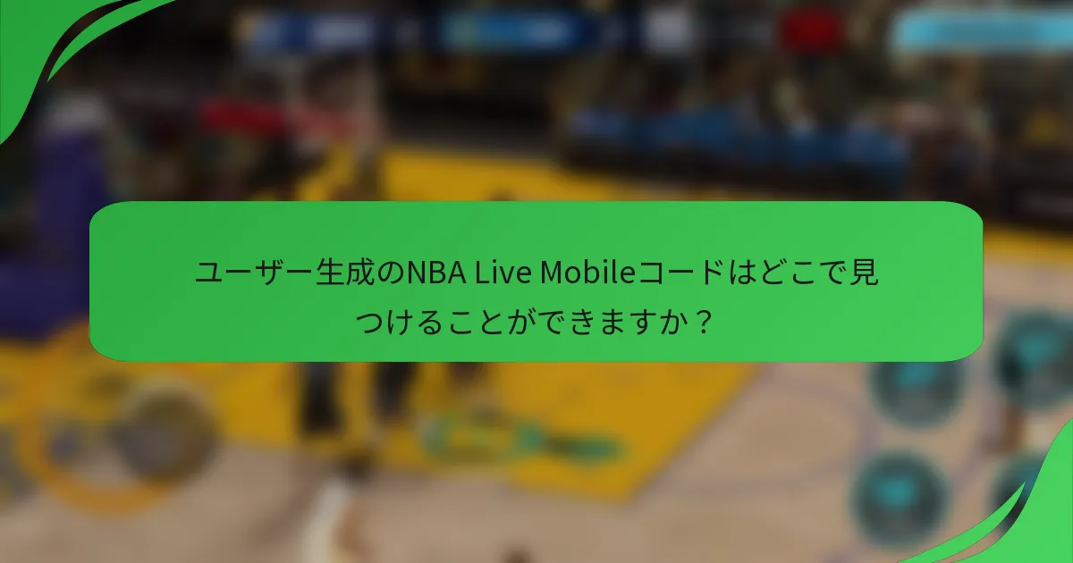 ユーザー生成のNBA Live Mobileコードはどこで見つけることができますか?