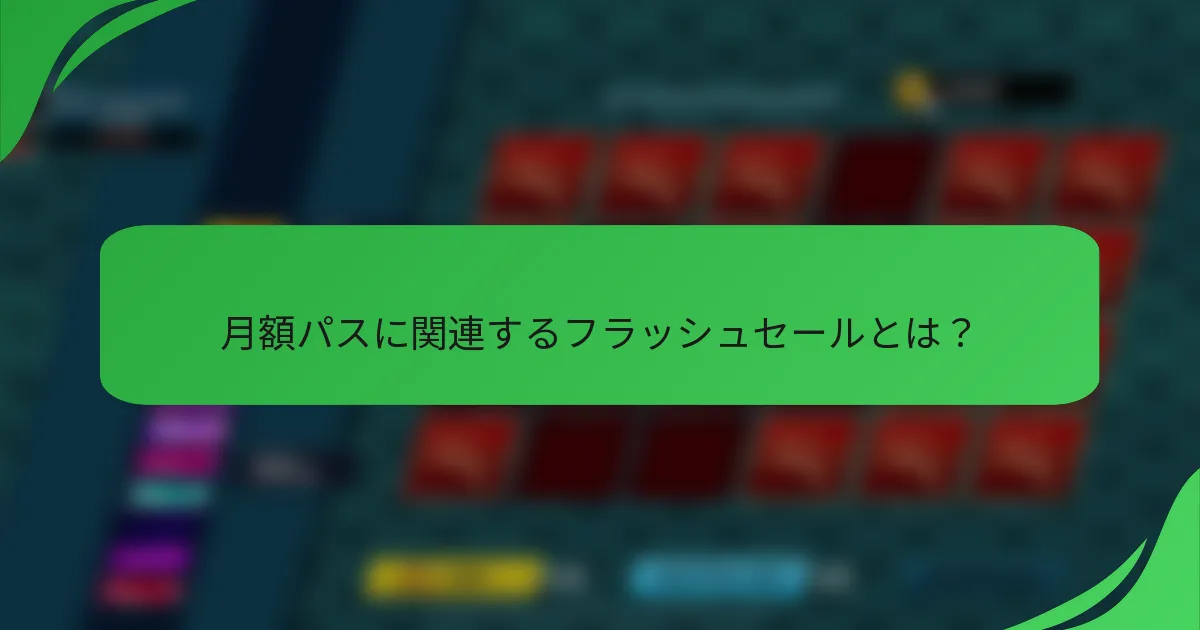 月額パスに関連するフラッシュセールとは?